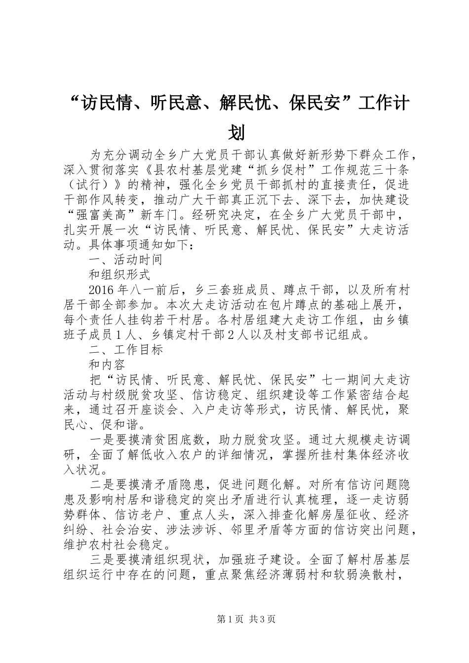 “访民情、听民意、解民忧、保民安”工作计划_第1页