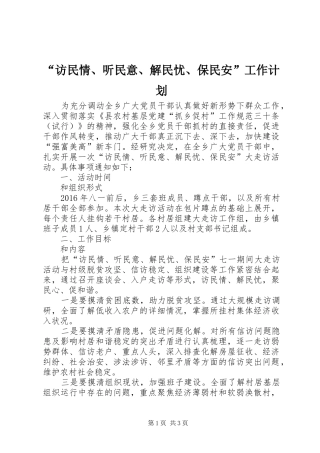 “访民情、听民意、解民忧、保民安”工作计划