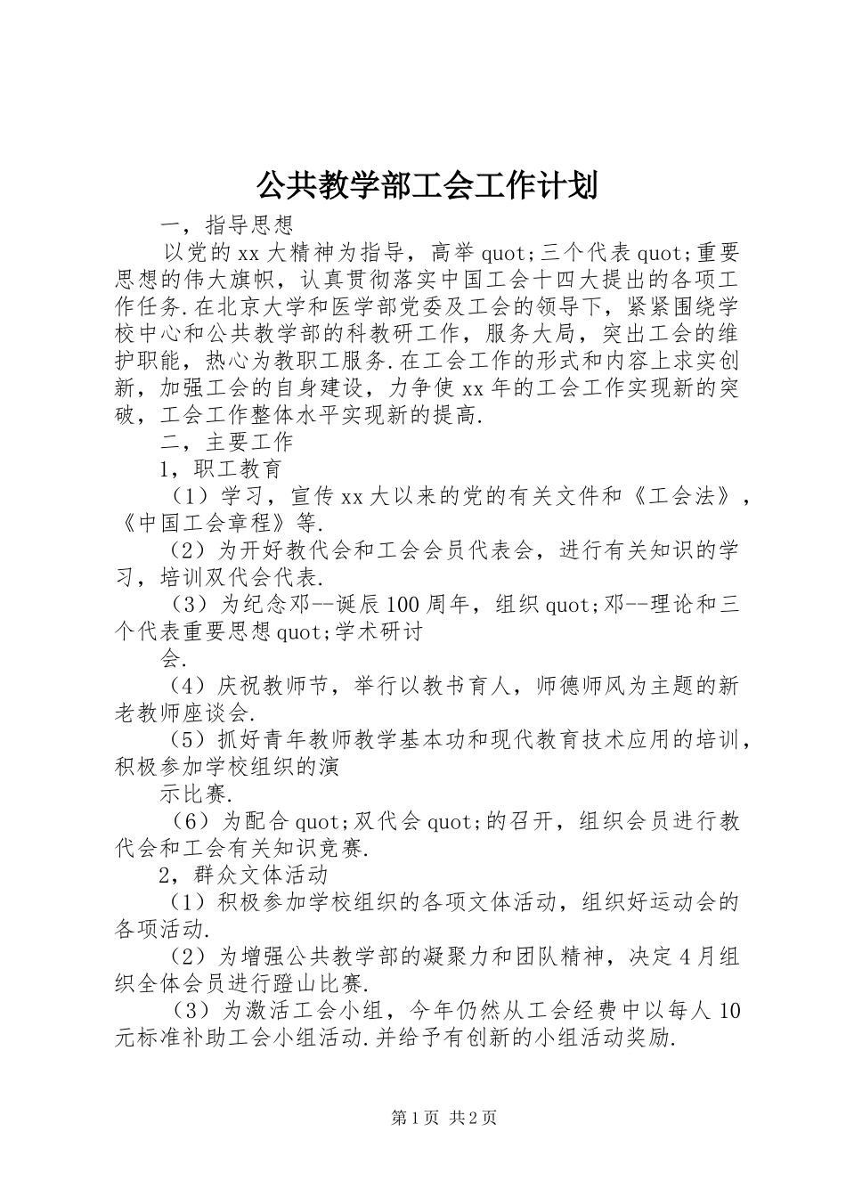 公共教学部工会工作计划_第1页