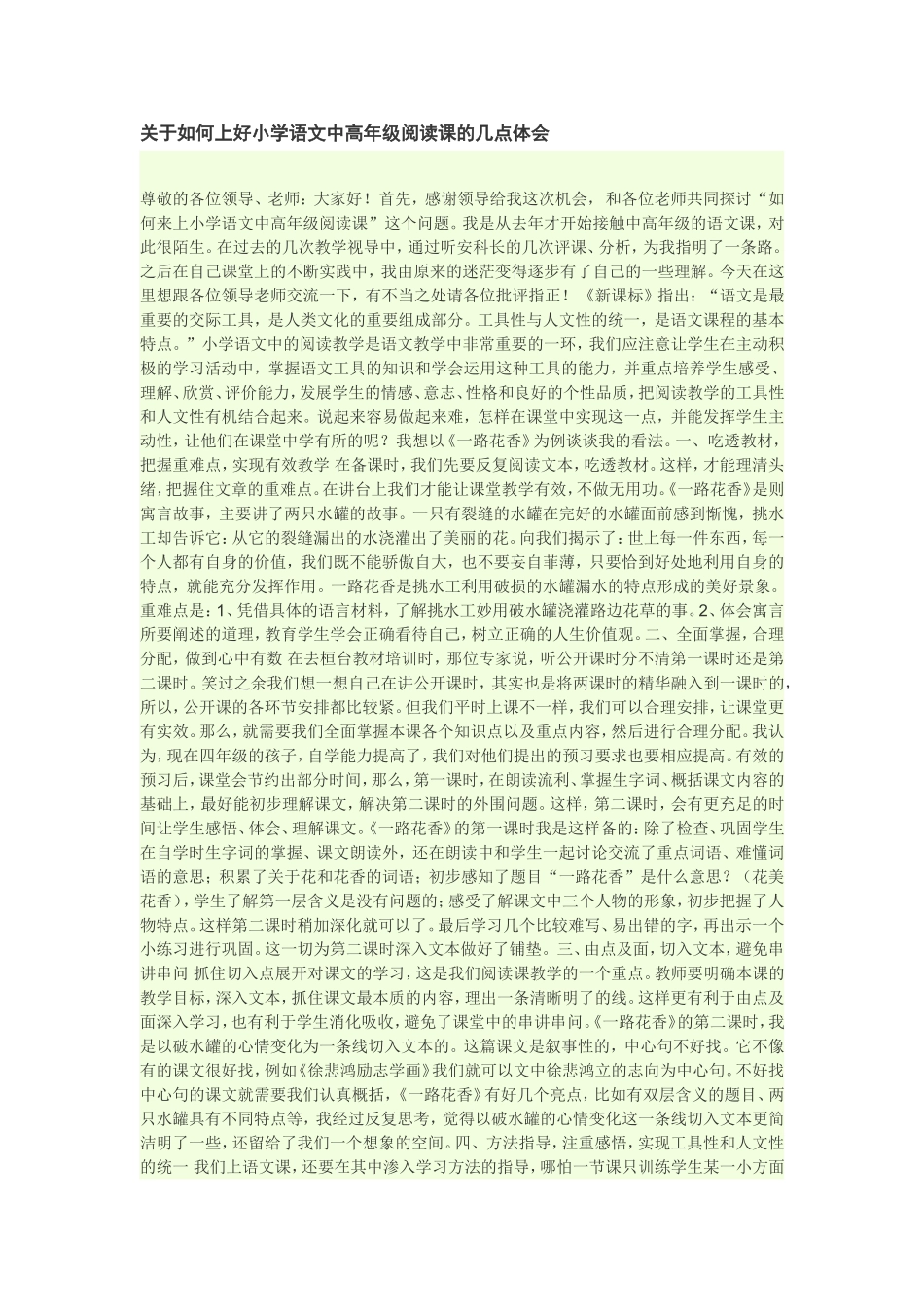 关于如何上好小学语文中高年级阅读课的几点体会_第1页