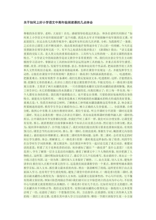 关于如何上好小学语文中高年级阅读课的几点体会