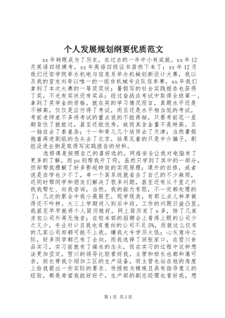 个人发展规划纲要优质范文