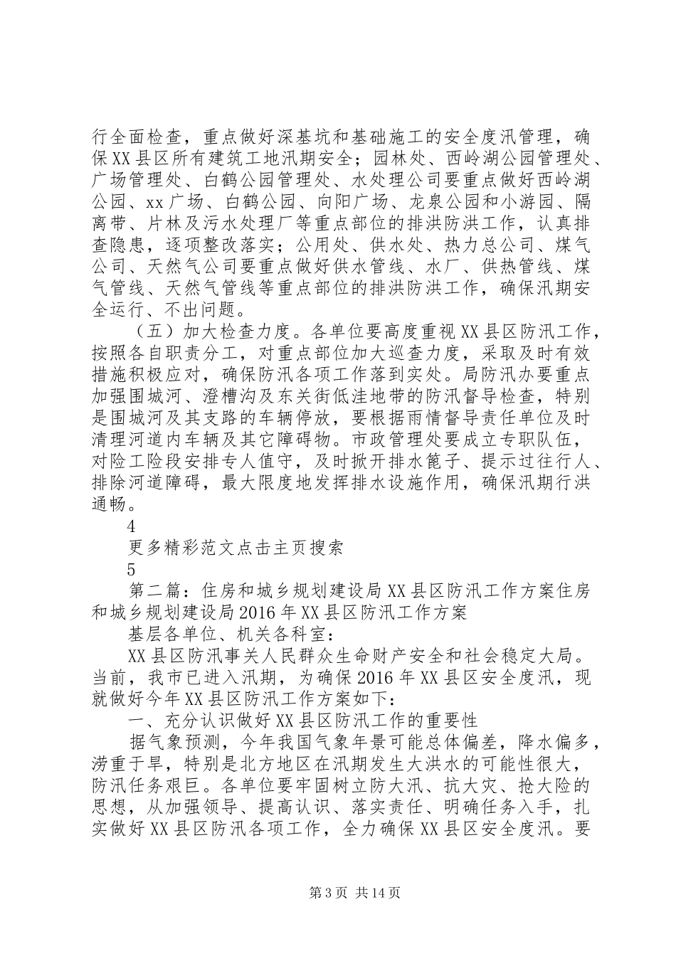住房和城乡规划建设局XX年XX县区防汛工作方案_第3页