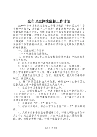 全市卫生执法监督工作计划