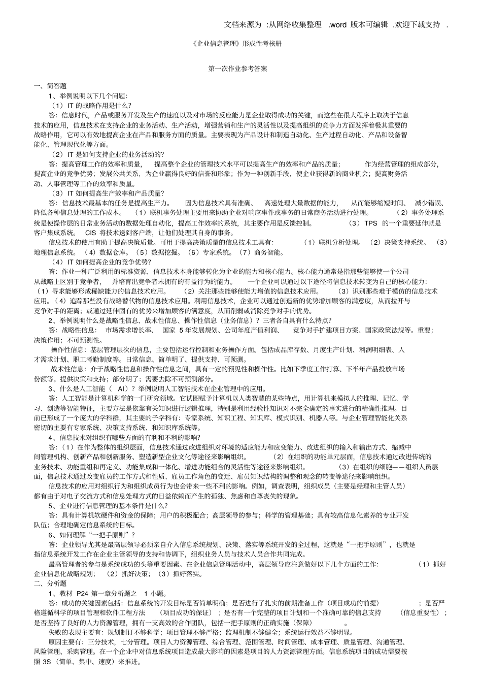 中央电大企业信息管理形成性考核册参考答案2020供参考_第1页