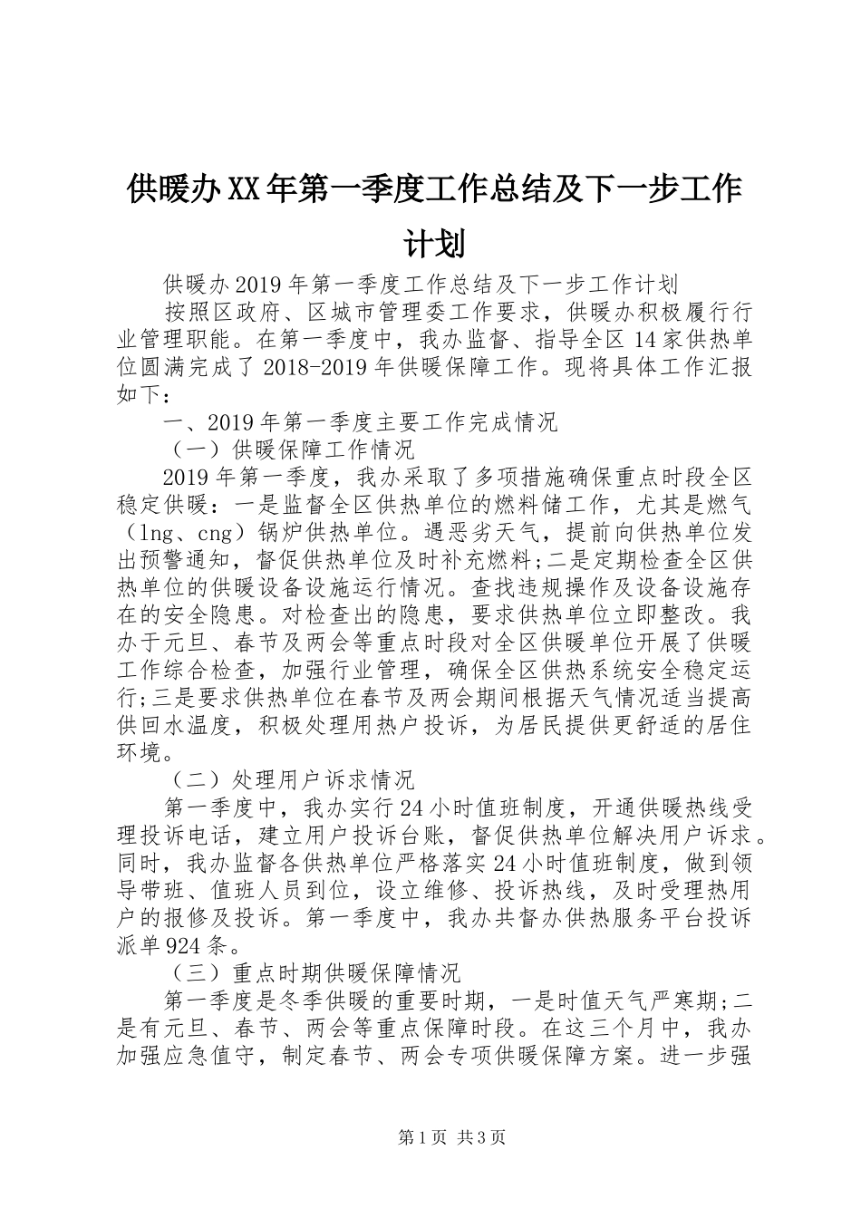 供暖办XX年第一季度工作总结及下一步工作计划_第1页