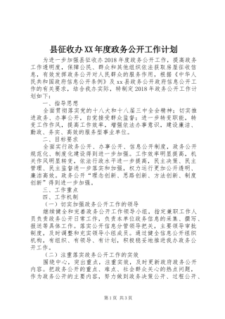 县征收办XX年度政务公开工作计划