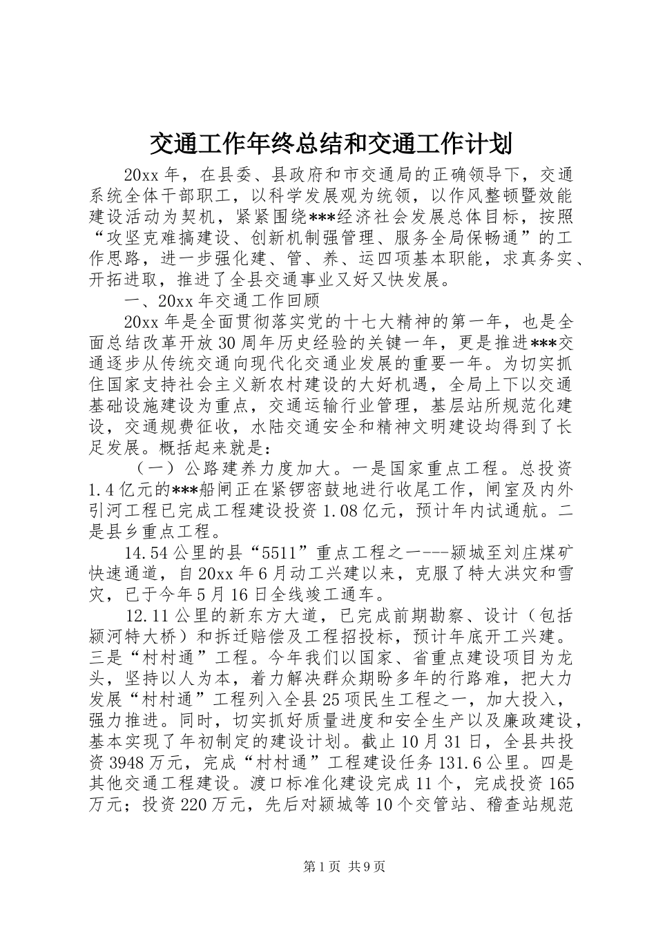 交通工作年终总结和交通工作计划_第1页
