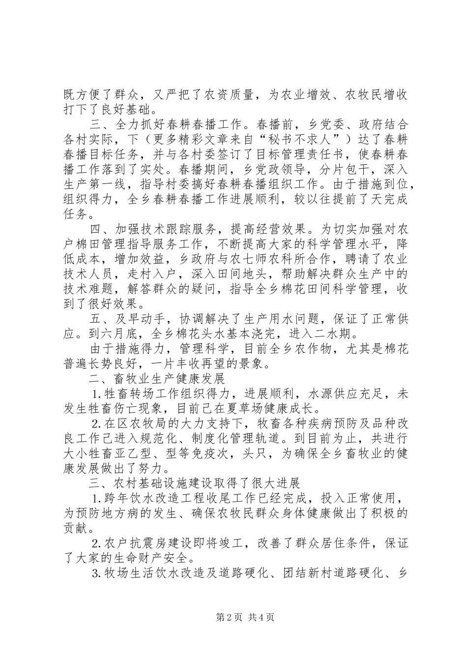 乡政府××年上半年工作总结及第三季度工作安排_第2页