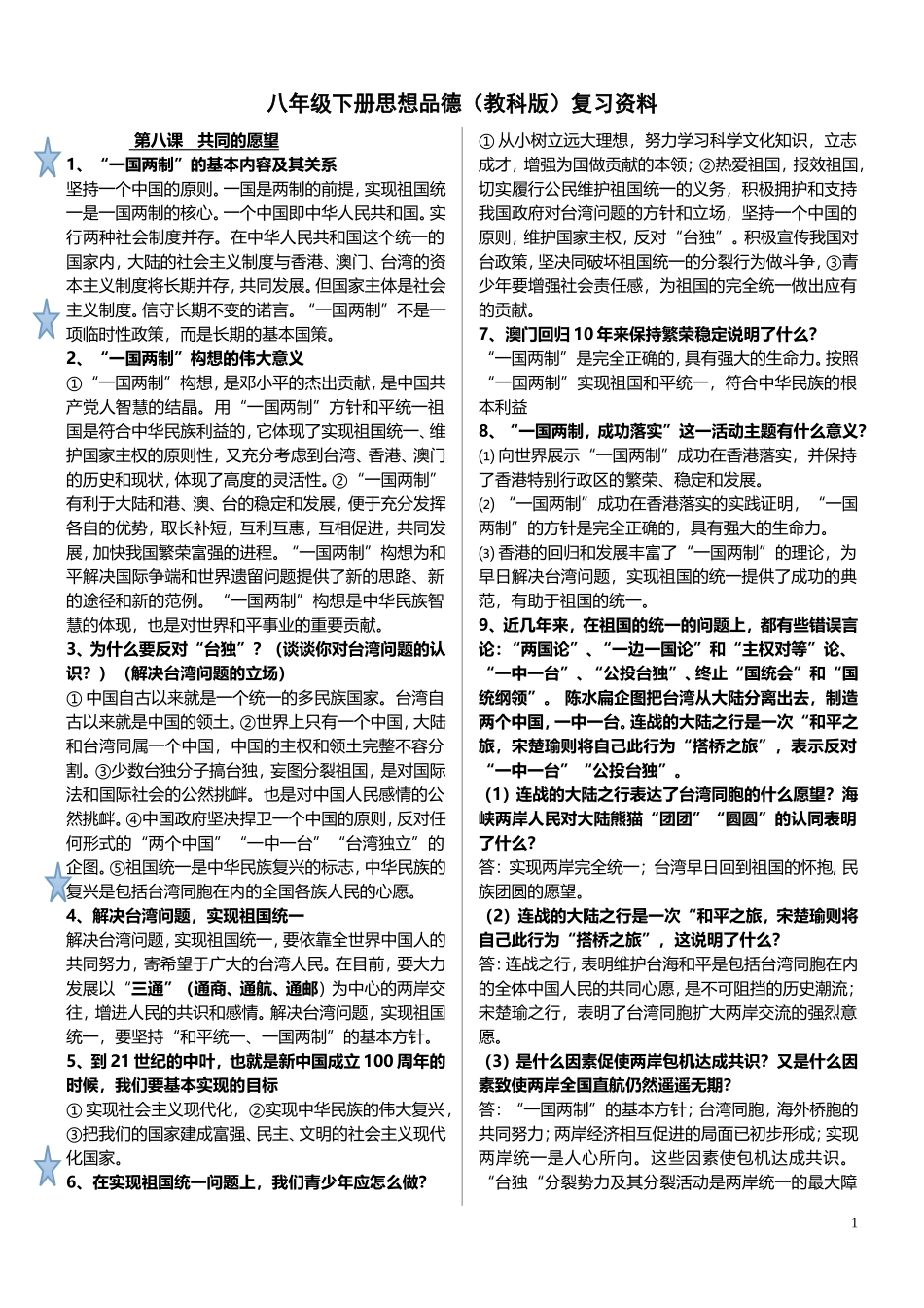 八年级下册思想品德(教科版)期末复习资料_第1页