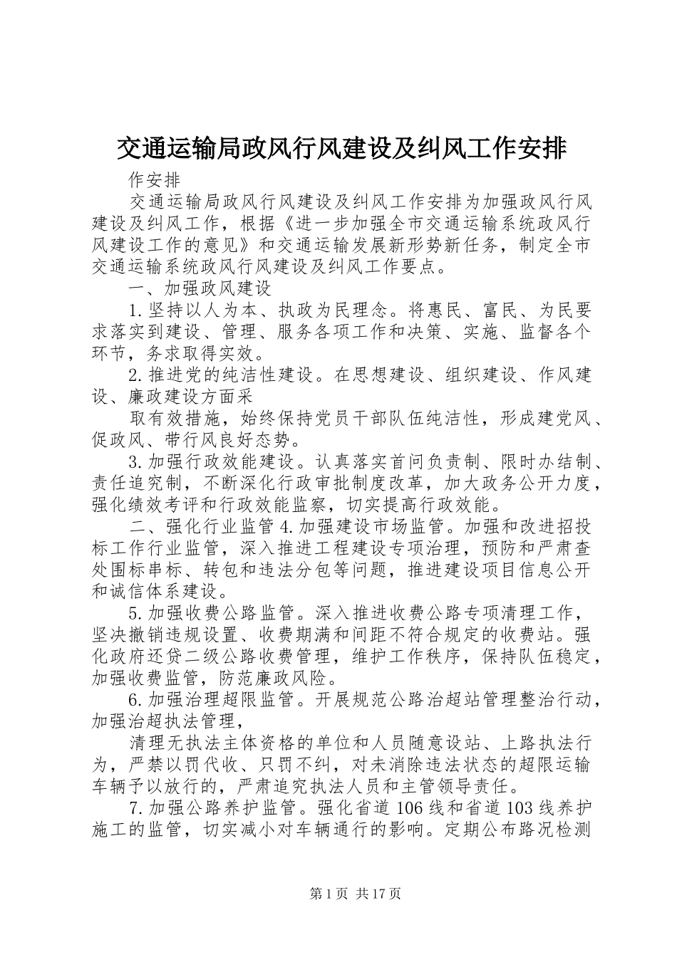 交通运输局政风行风建设及纠风工作安排_第1页