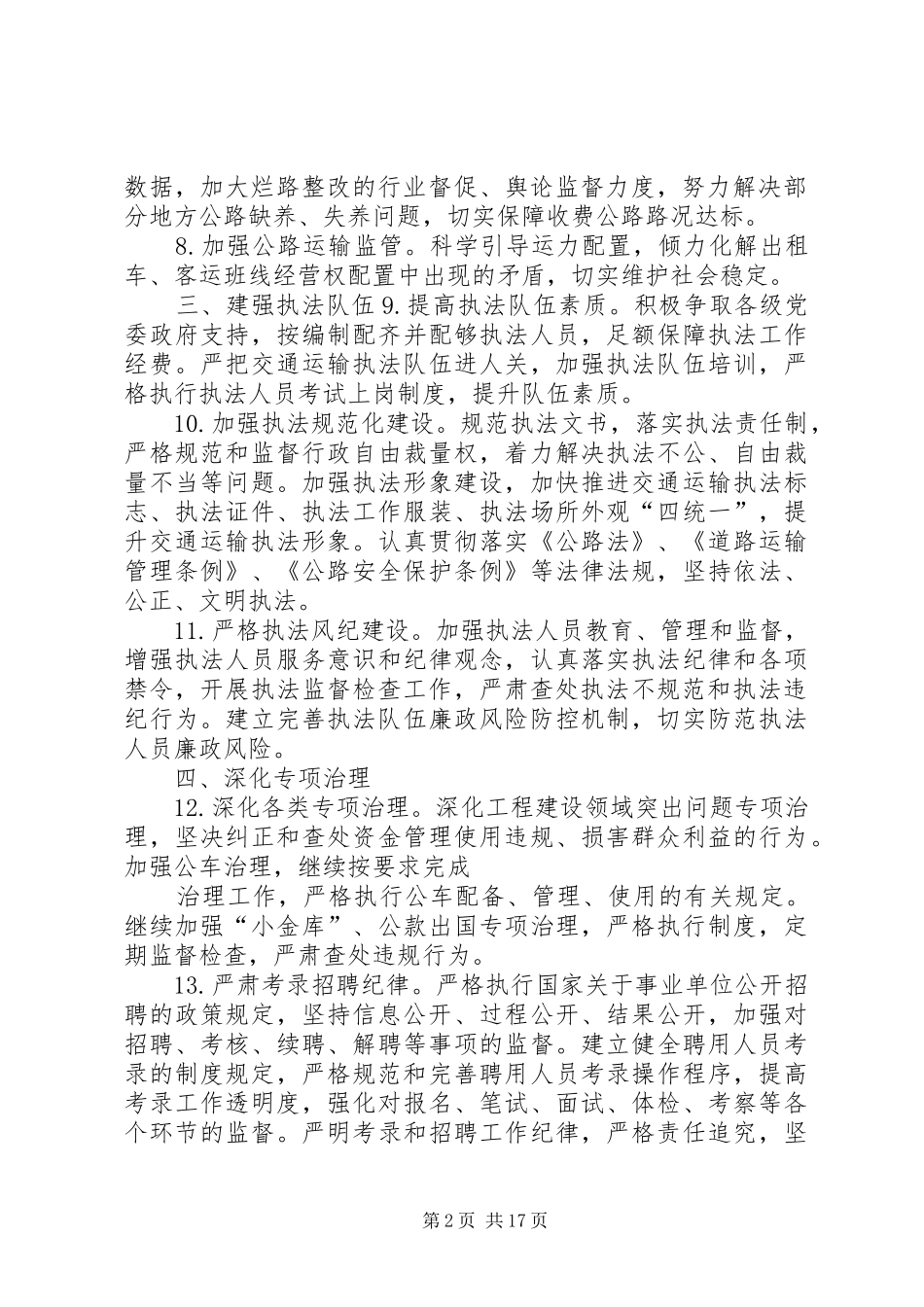 交通运输局政风行风建设及纠风工作安排_第2页