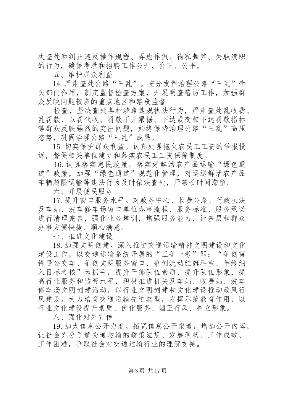 交通运输局政风行风建设及纠风工作安排_第3页