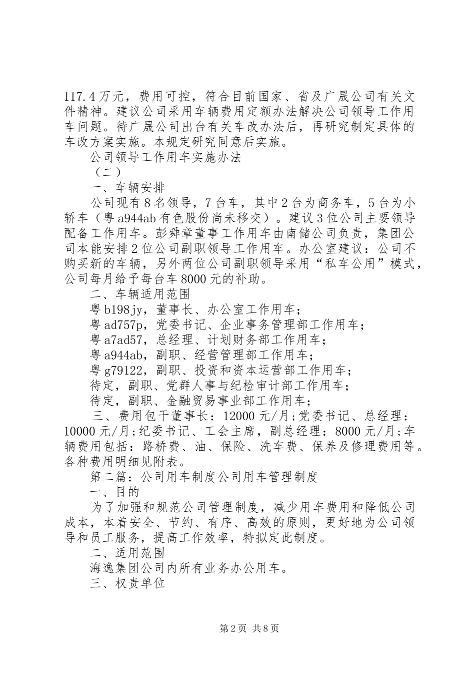 公司领导工作用车安排方案_第2页