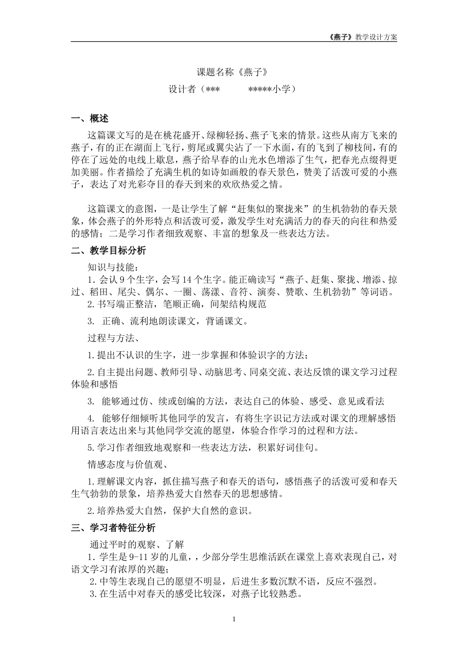 优质课教学设计《燕子》_第1页