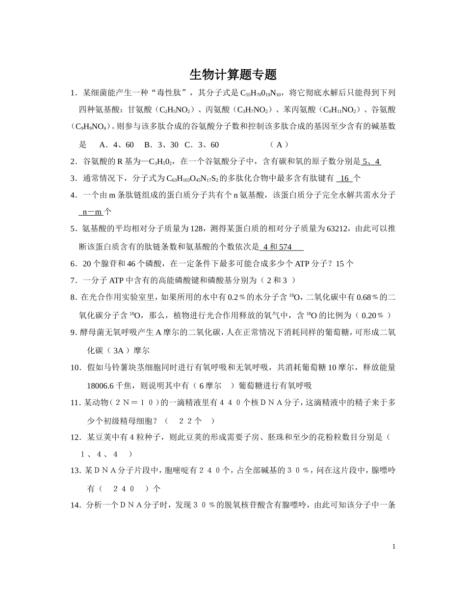 二轮用生物计算题专题_第1页