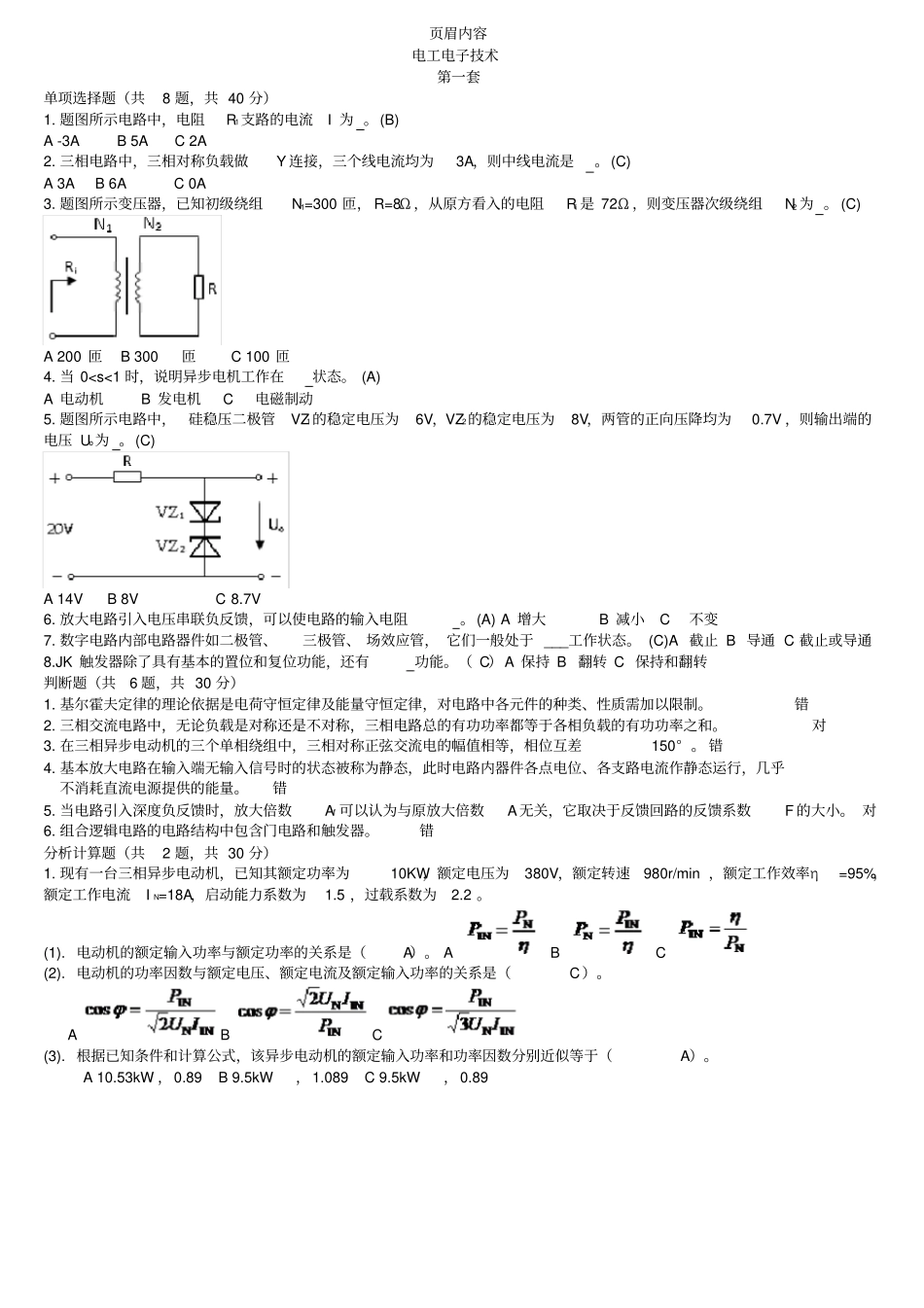 中央电大国开专科电工电子技术机考题库及答案_第1页