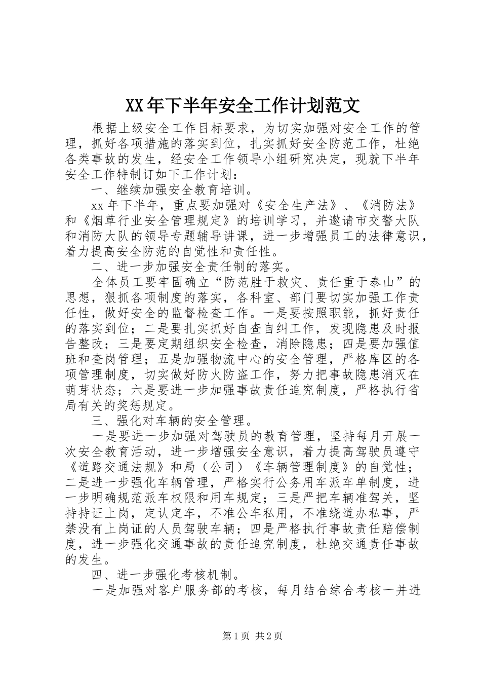 XX年下半年安全工作计划范文_第1页