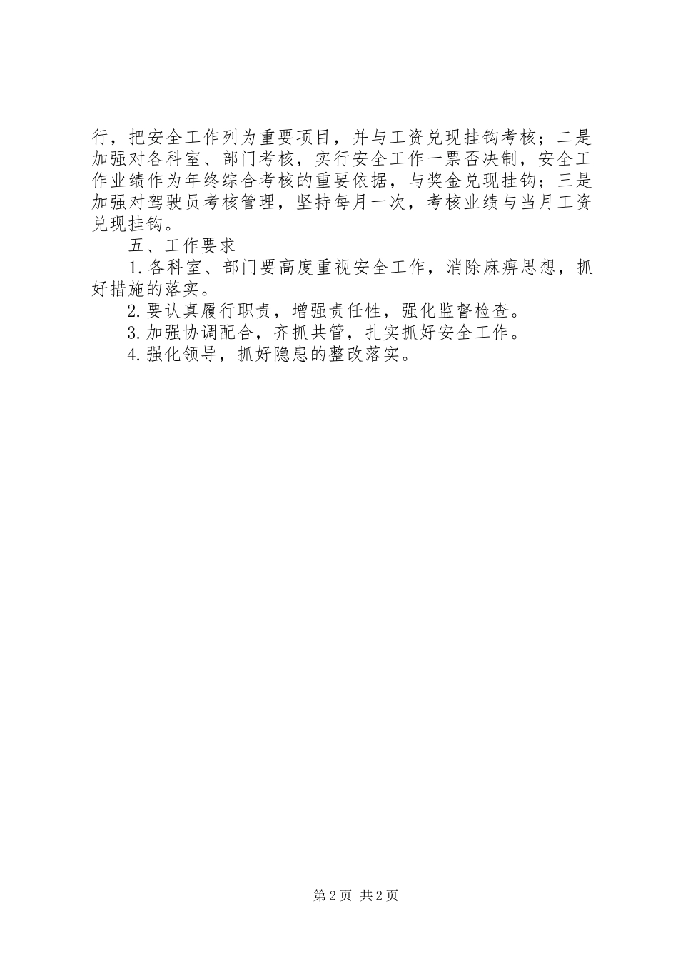 XX年下半年安全工作计划范文_第2页