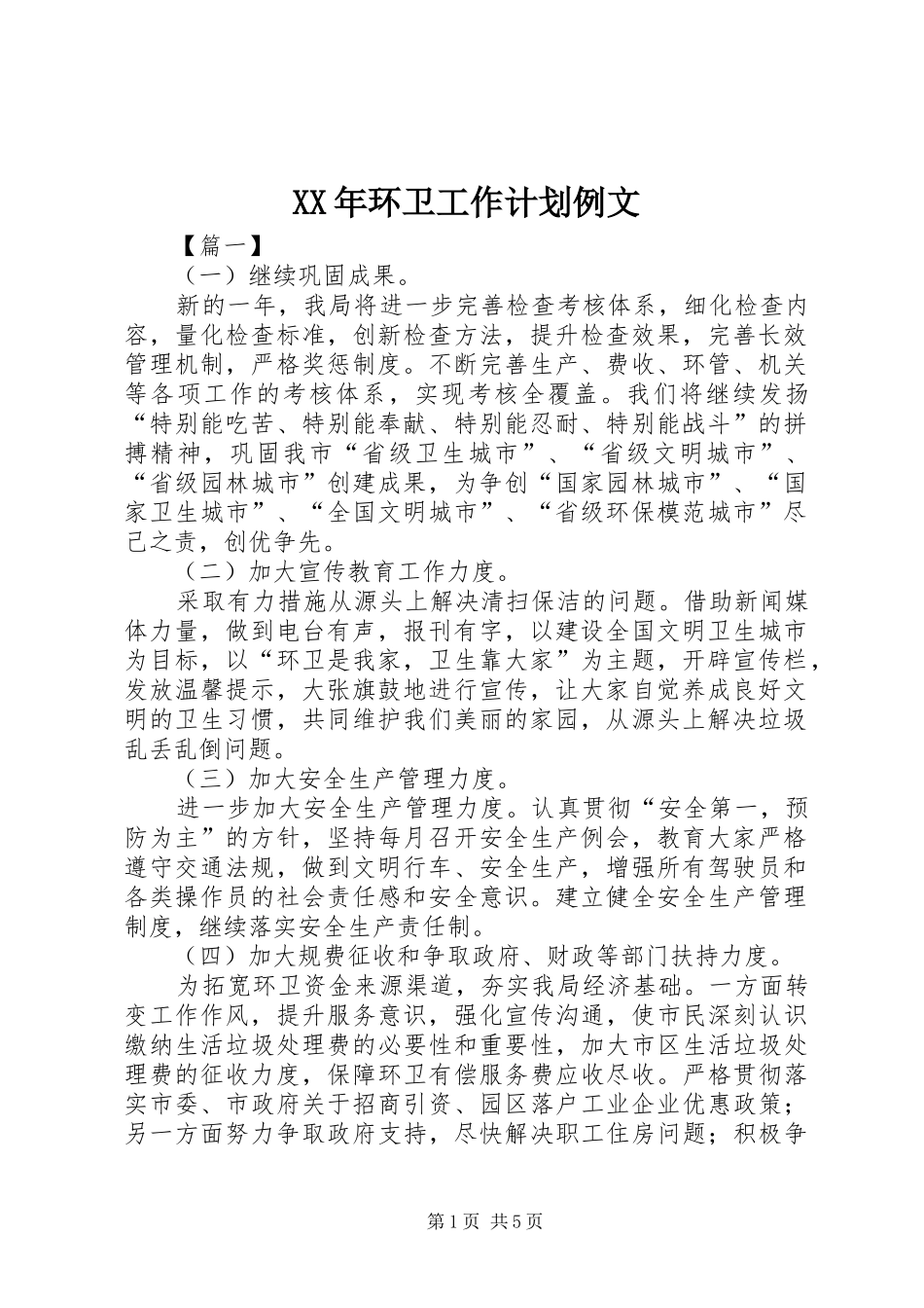 XX年环卫工作计划例文_第1页