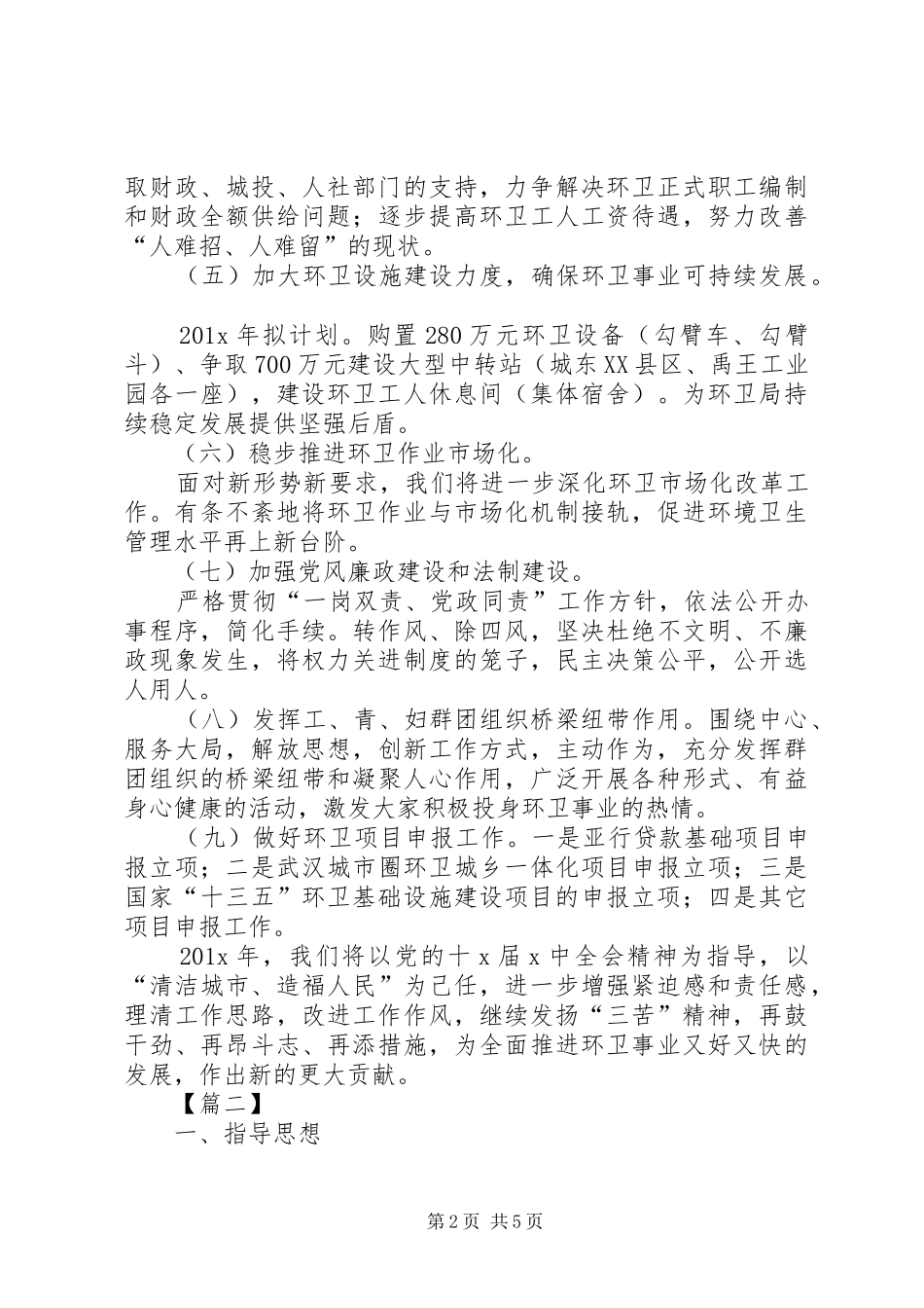 XX年环卫工作计划例文_第2页