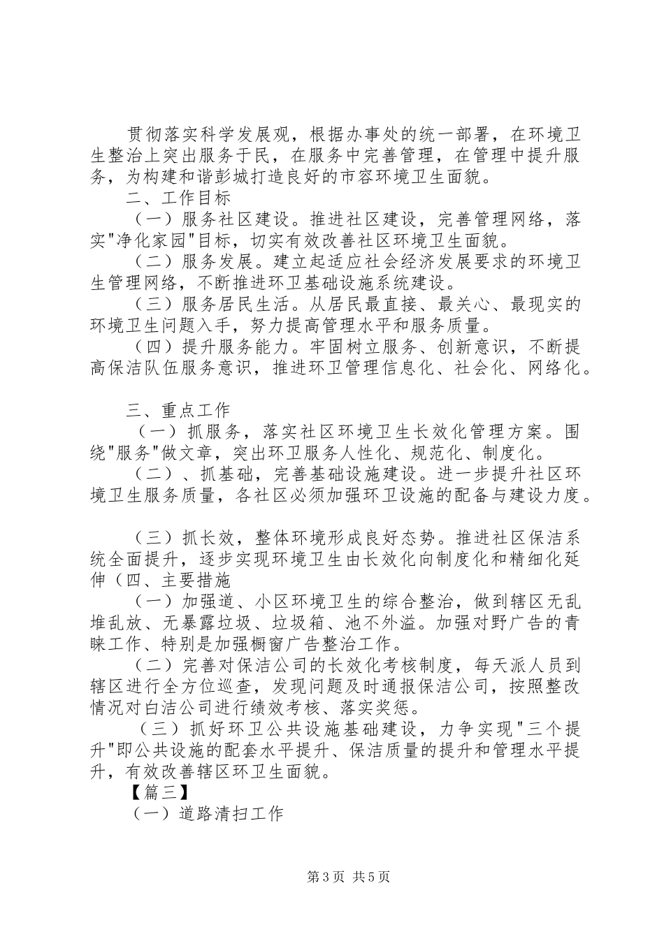 XX年环卫工作计划例文_第3页