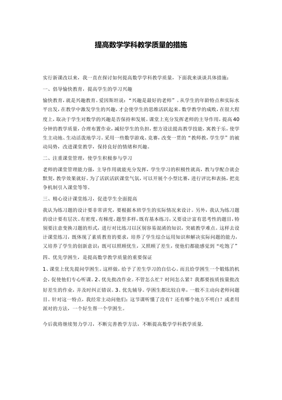 提高数学学科教学质量的措施_第1页