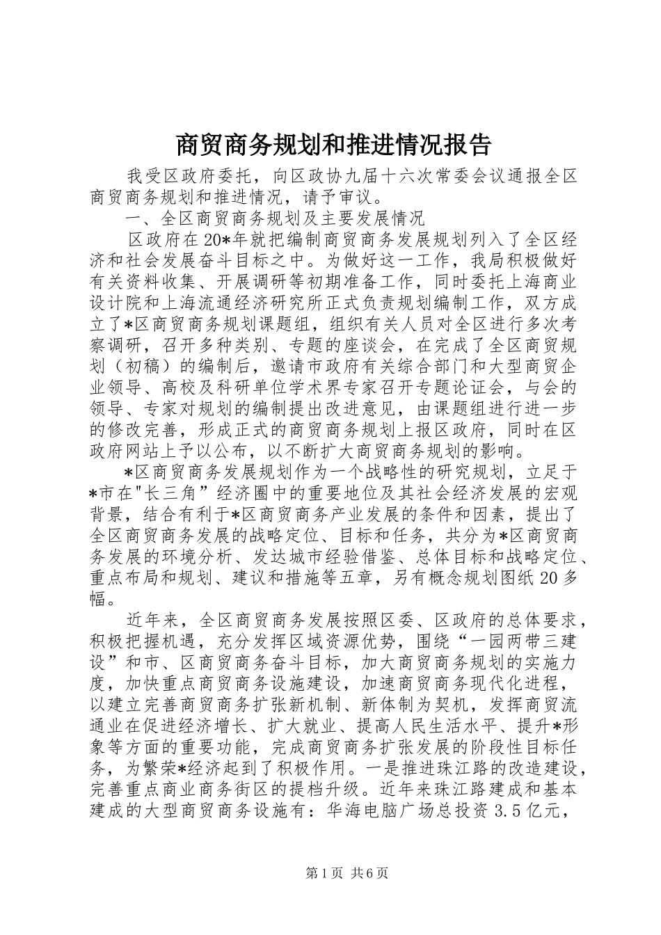 商贸商务规划和推进情况报告_第1页