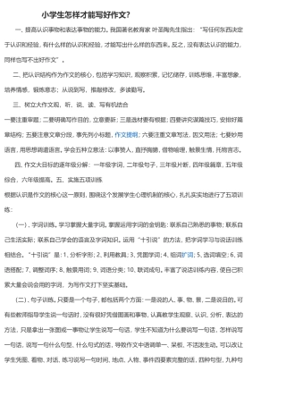 小学生怎样才能写好作文
