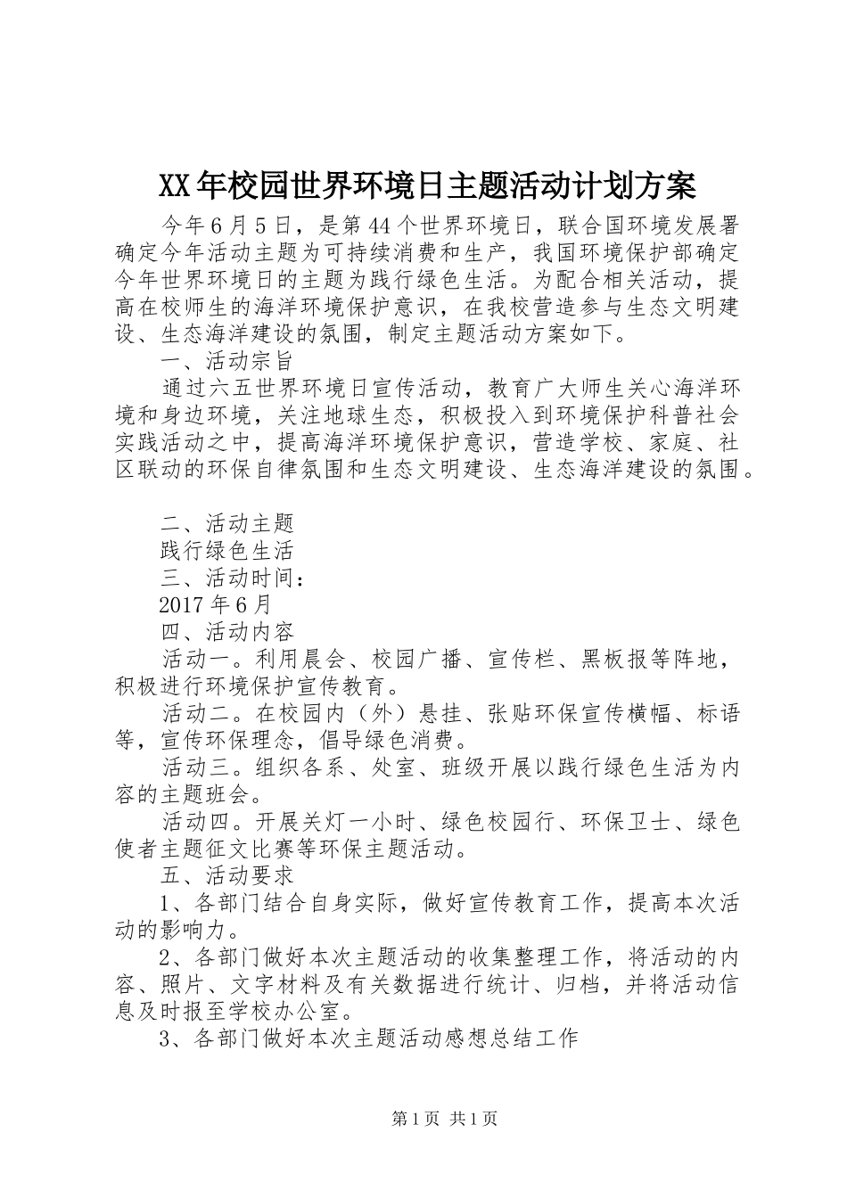 XX年校园世界环境日主题活动计划方案_第1页