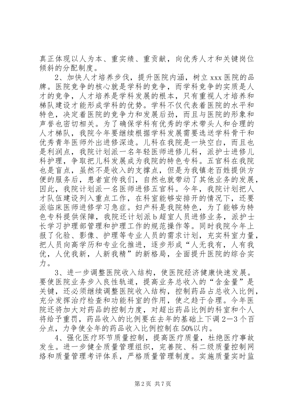卫生院工作计划方案_第2页