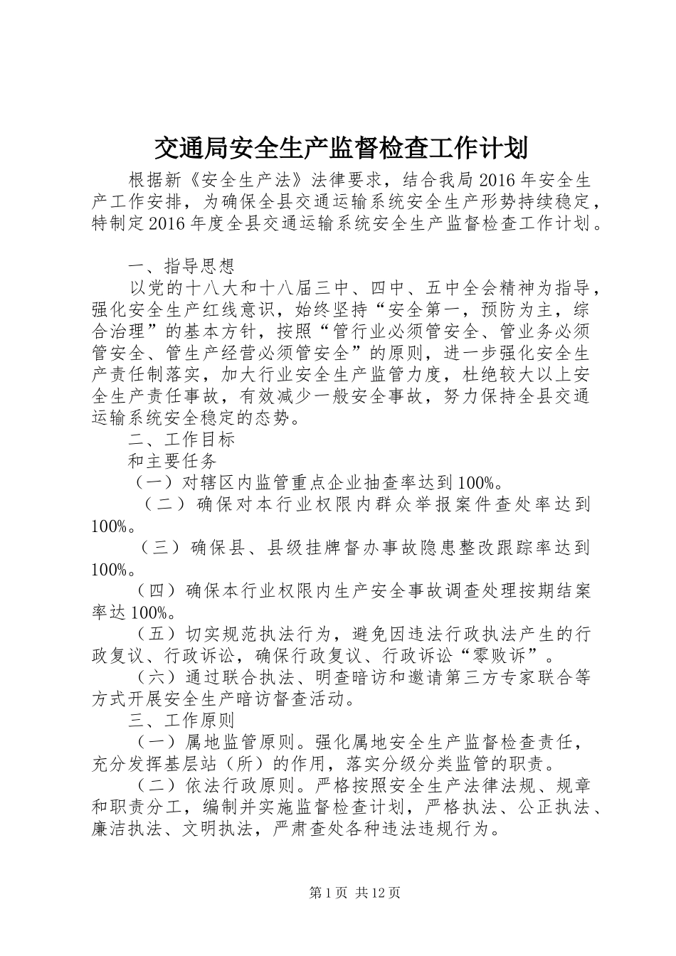 交通局安全生产监督检查工作计划_第1页