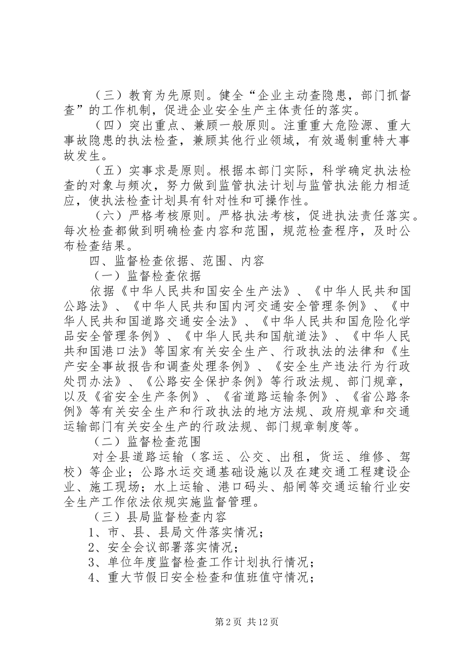 交通局安全生产监督检查工作计划_第2页