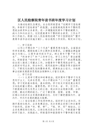 区人民检察院青年读书班年度学习计划