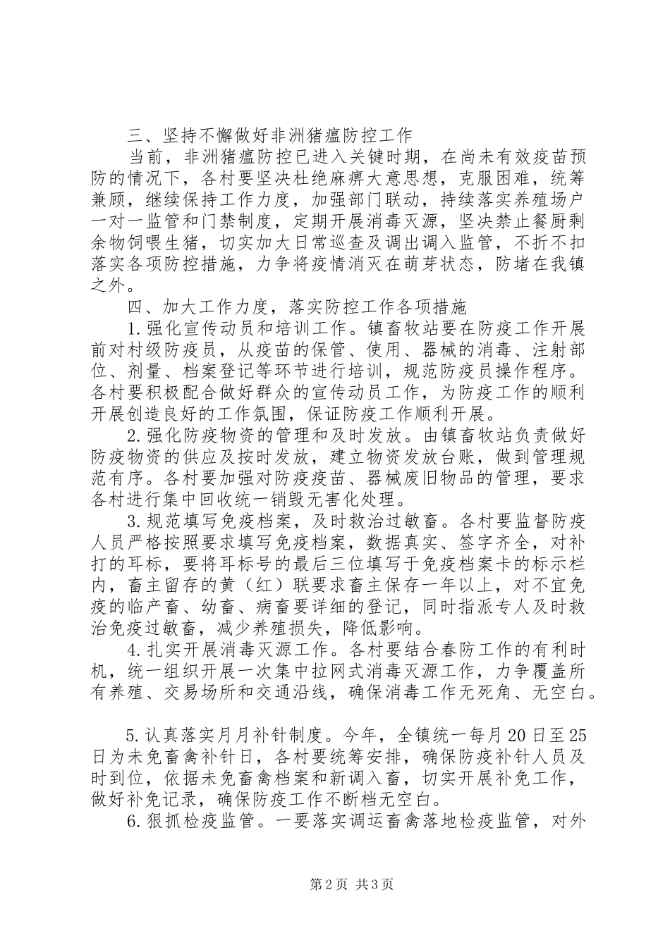 XX年春季重大动物疫病防控工作安排意见_第2页