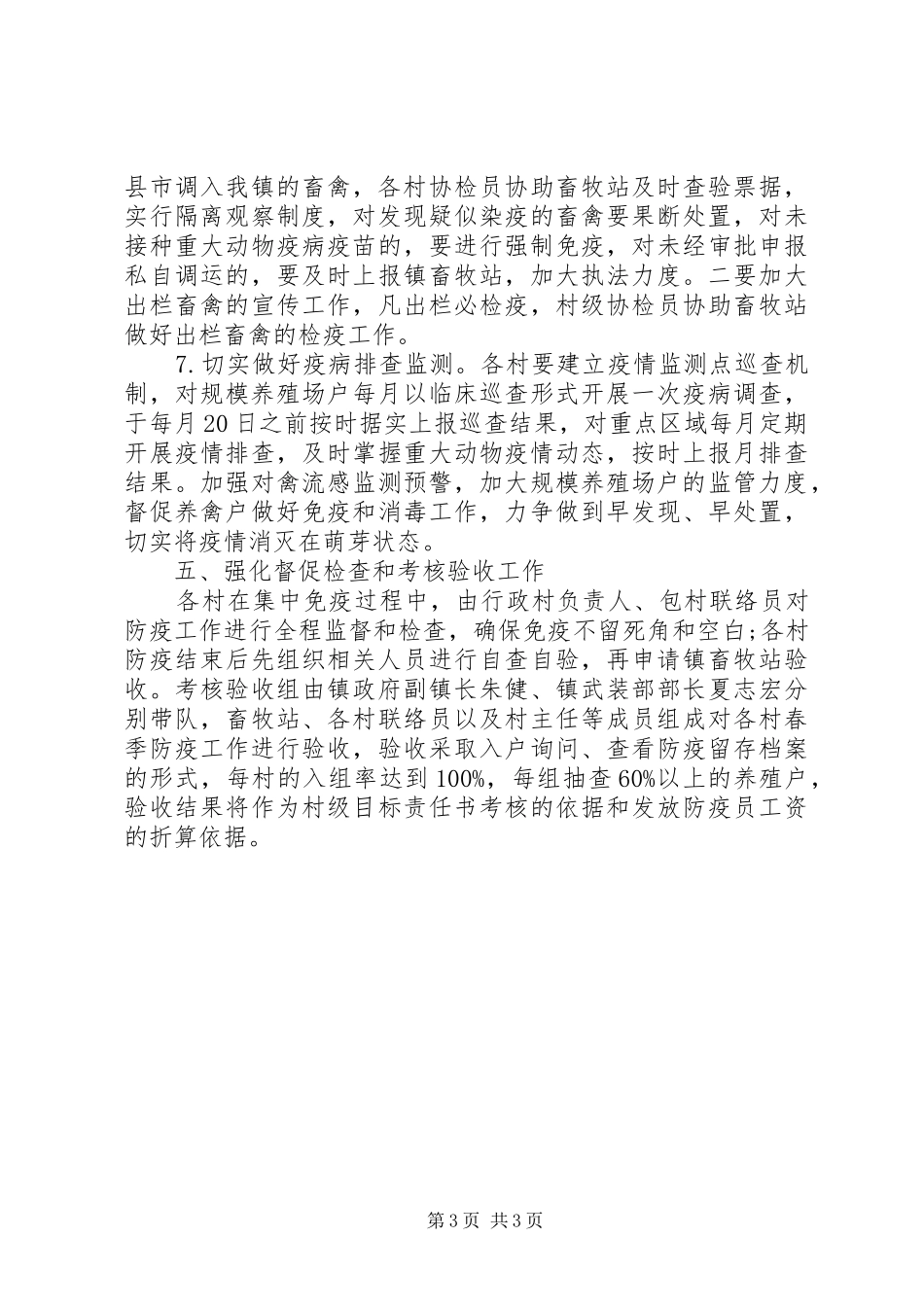 XX年春季重大动物疫病防控工作安排意见_第3页