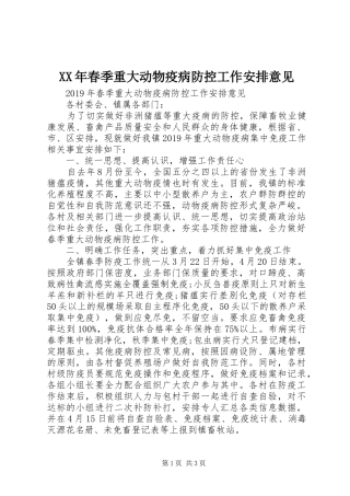 XX年春季重大动物疫病防控工作安排意见