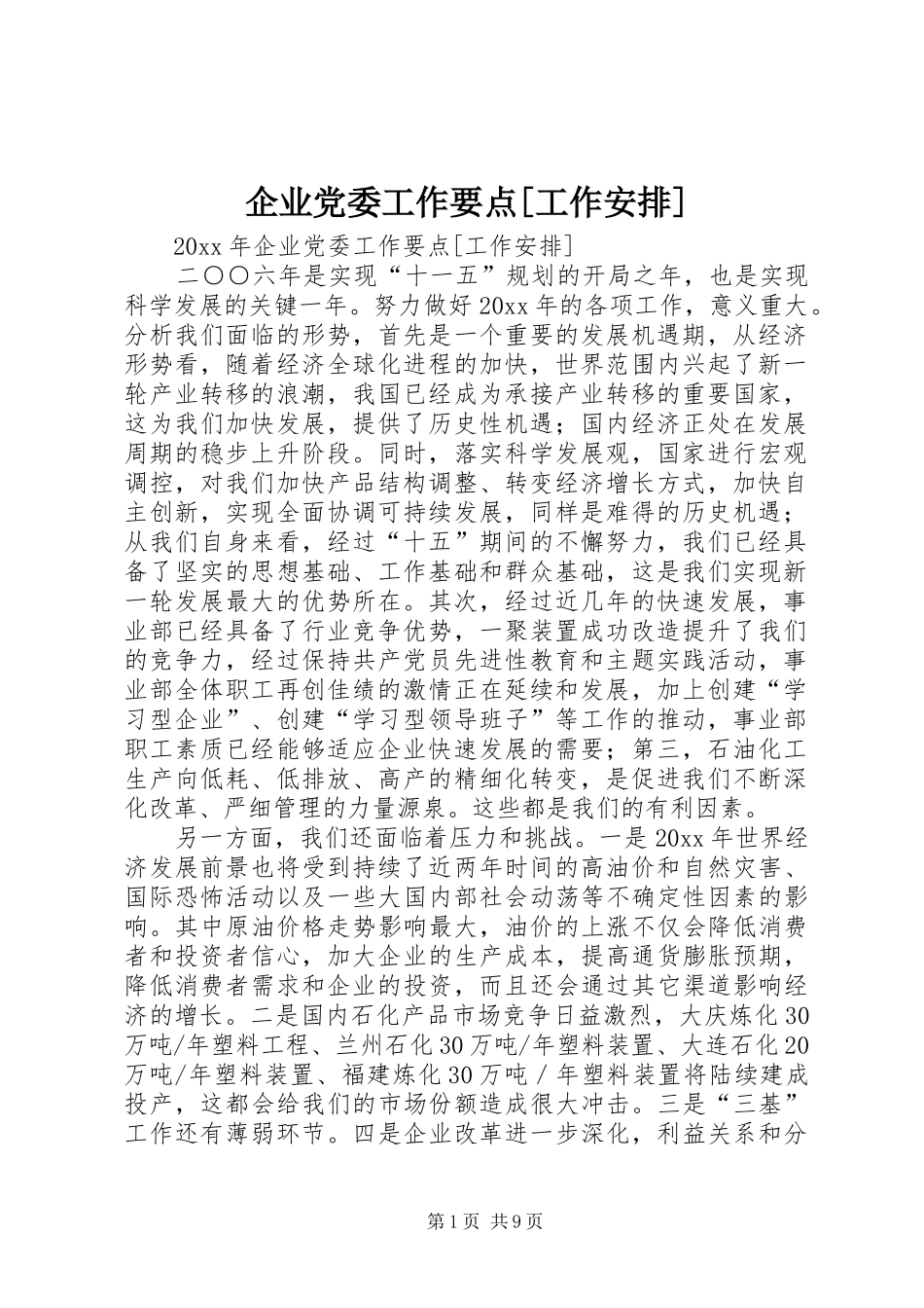 企业党委工作要点[工作安排]_第1页