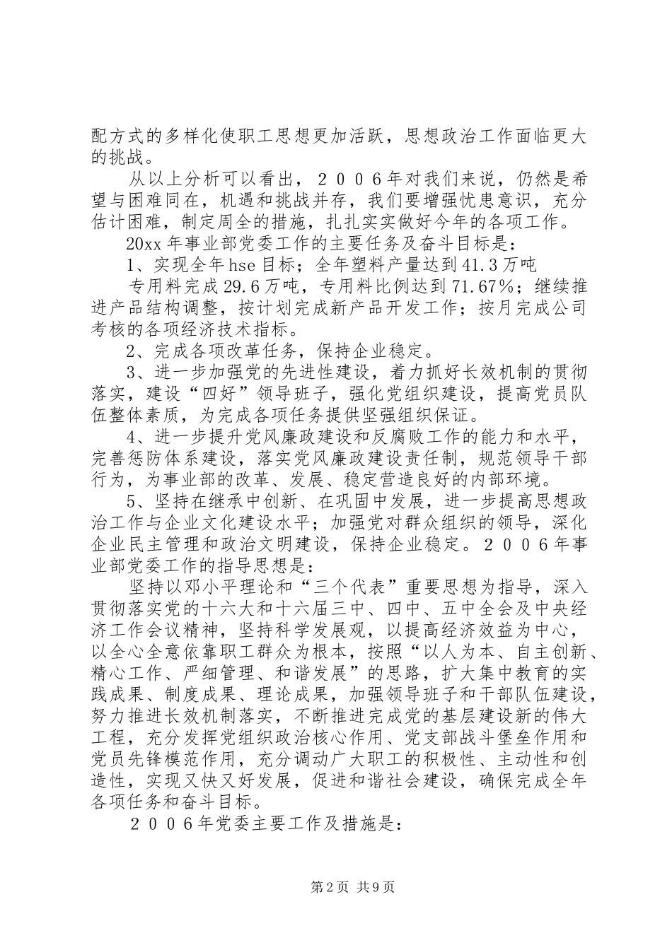企业党委工作要点[工作安排]_第2页
