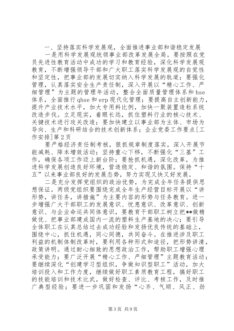 企业党委工作要点[工作安排]_第3页