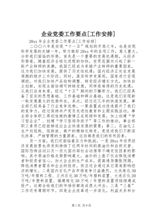 企业党委工作要点[工作安排]