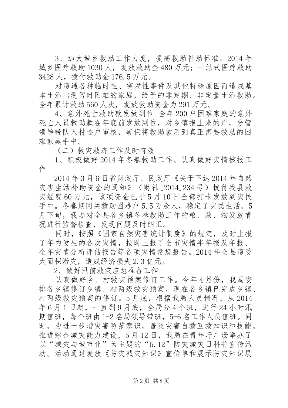 XX年县民政局工作总结和XX年工作计划_第2页