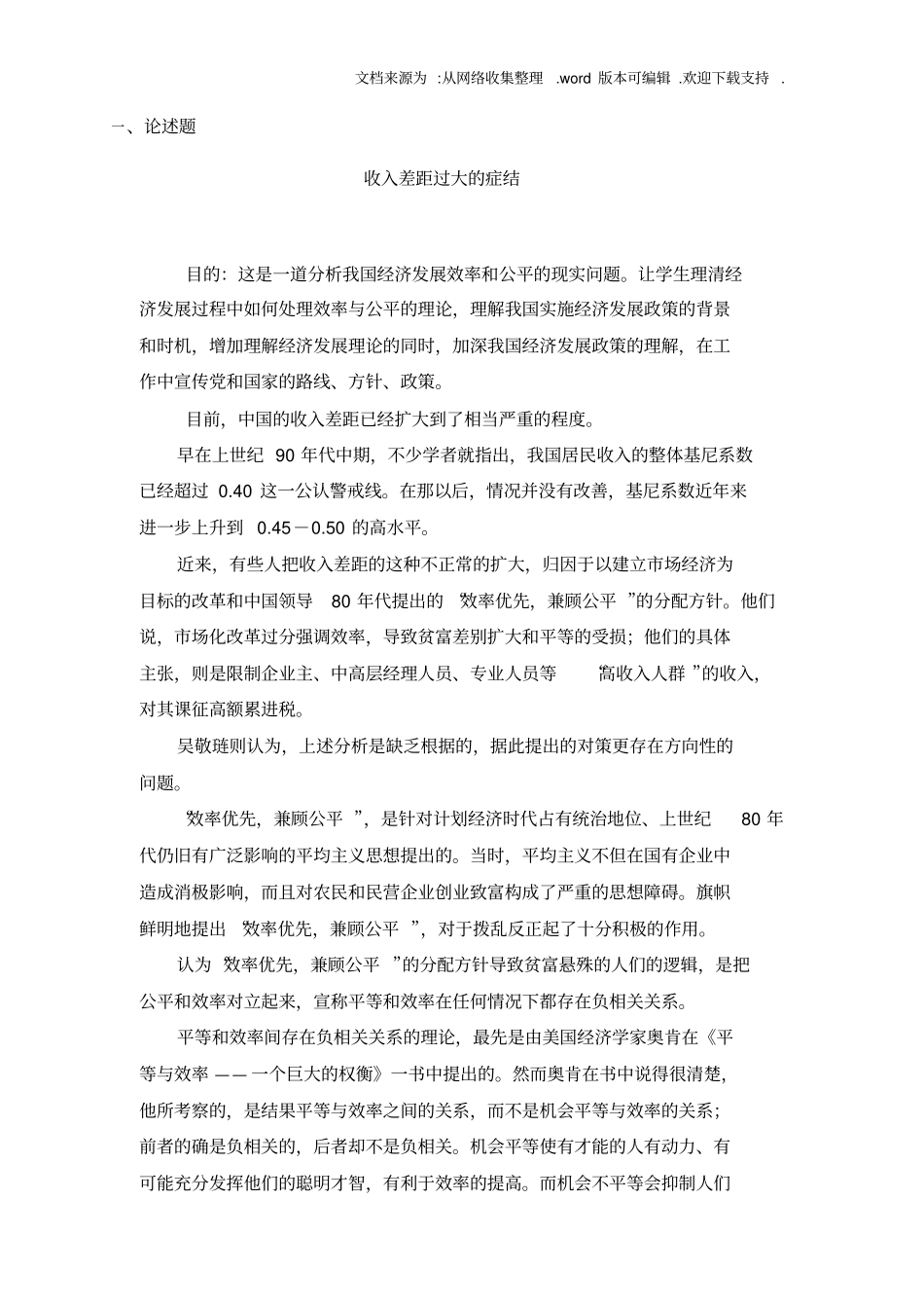 中央电大会计本科05任务—收入差距过大的症结含参考文献_第1页