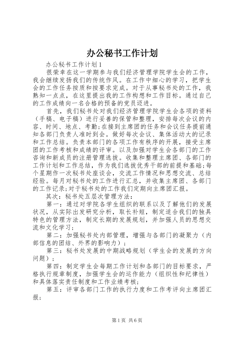 办公秘书工作计划_第1页