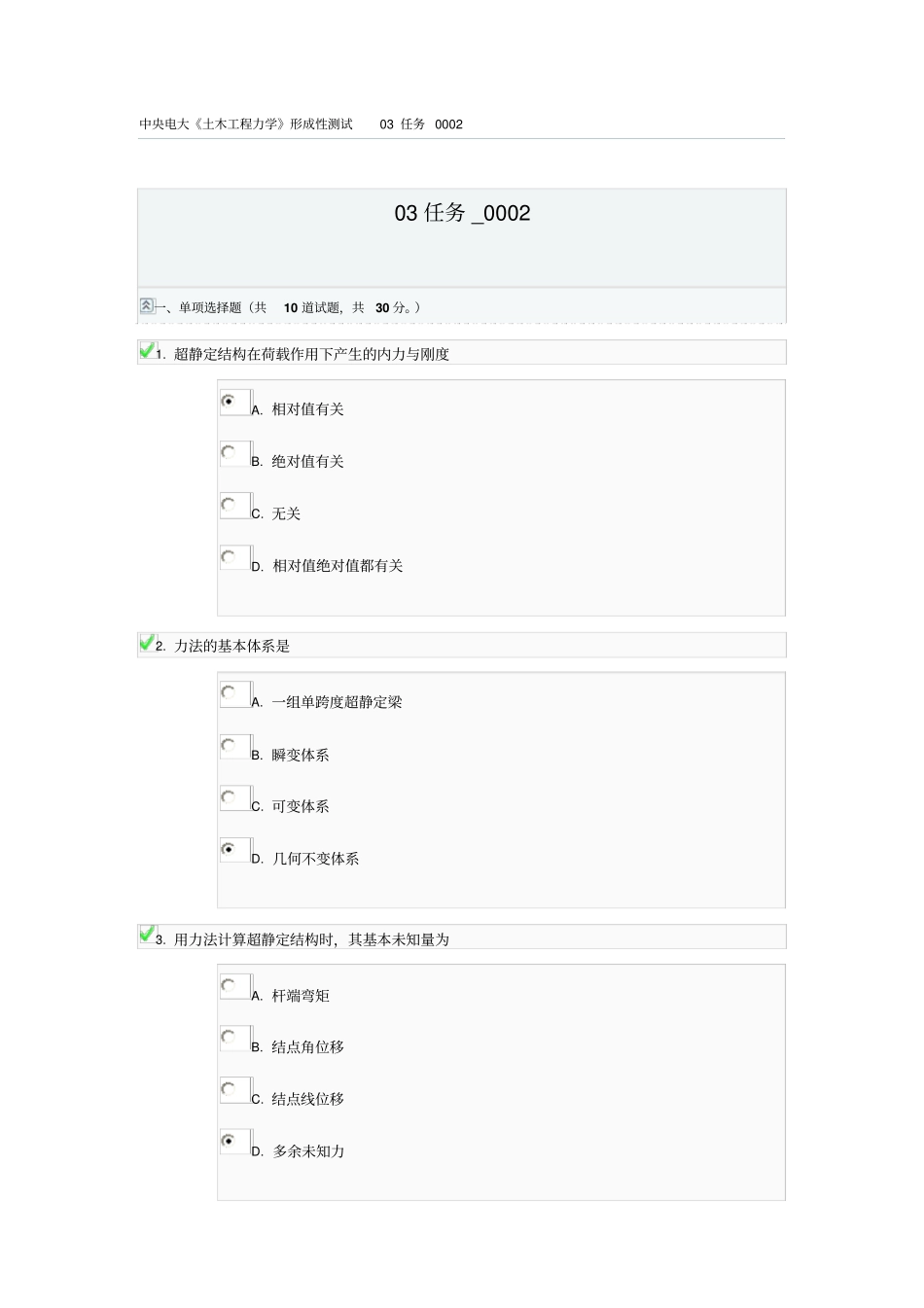 中央电大土木工程力学形成性测试03任务0002简介_第1页