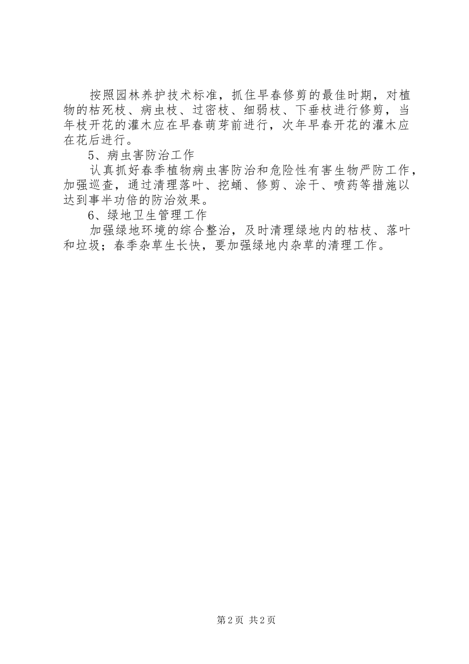 全县园林管理工作安排_第2页