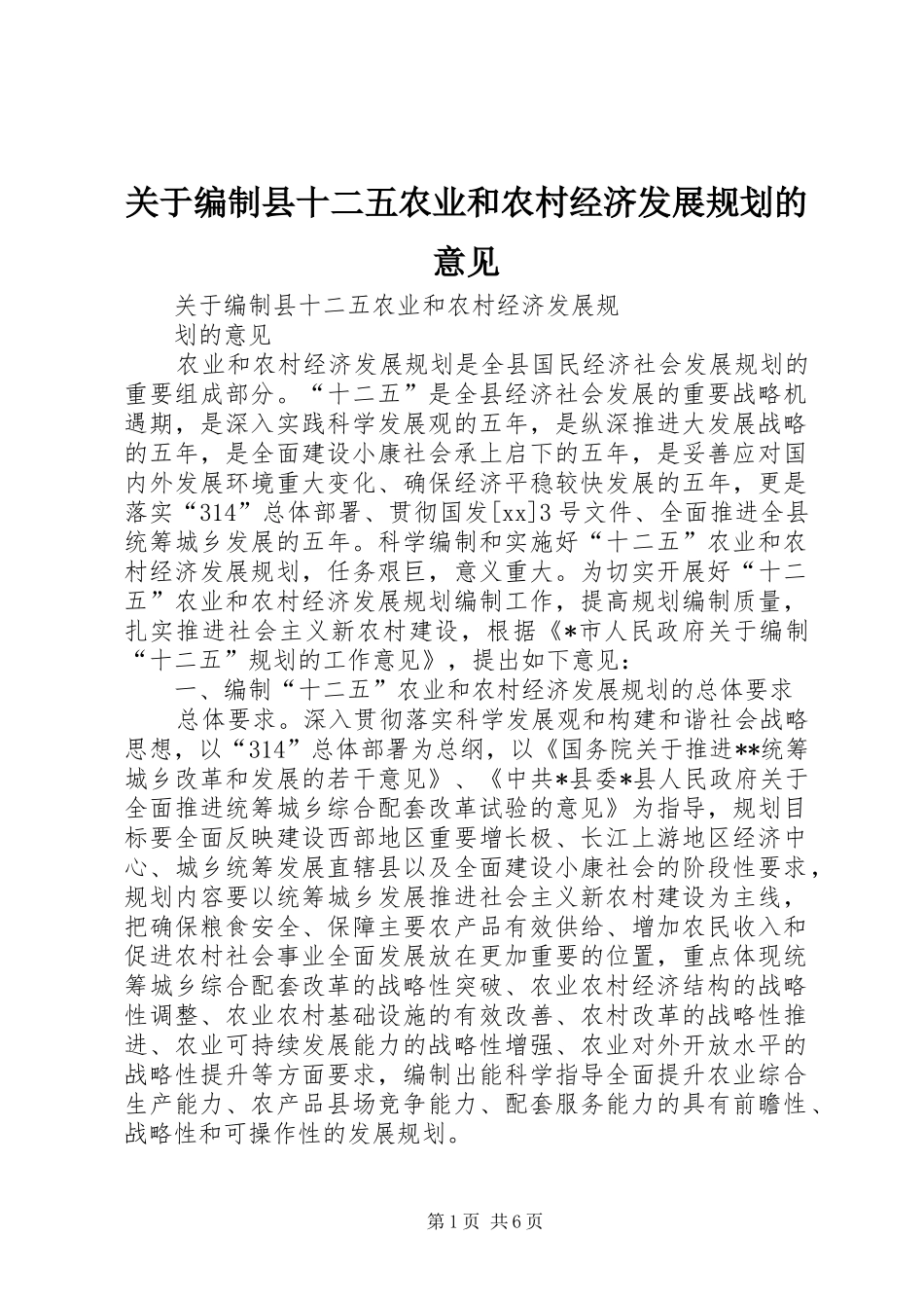 关于编制县十二五农业和农村经济发展规划的意见_第1页