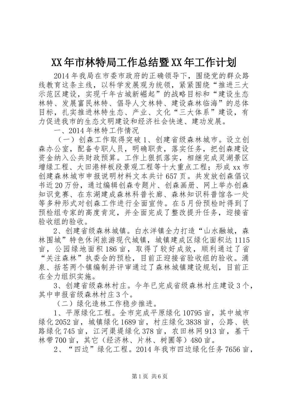 XX年市林特局工作总结暨XX年工作计划_第1页