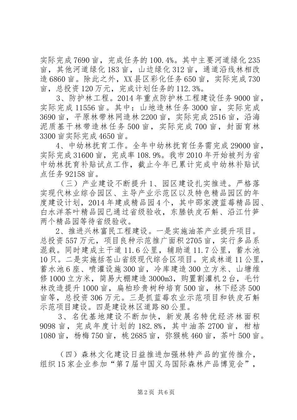 XX年市林特局工作总结暨XX年工作计划_第2页