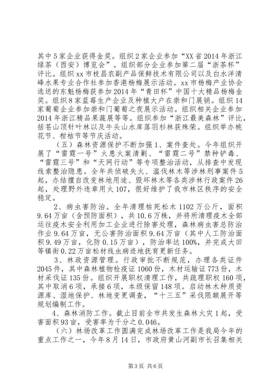 XX年市林特局工作总结暨XX年工作计划_第3页